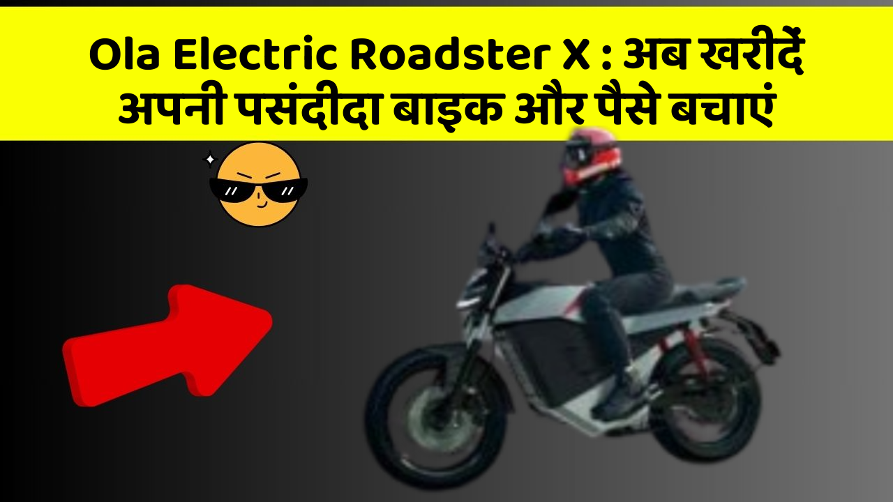 Ola Electric Roadster X: अब खरीदें अपनी पसंदीदा बाइक और पैसे बचाएं