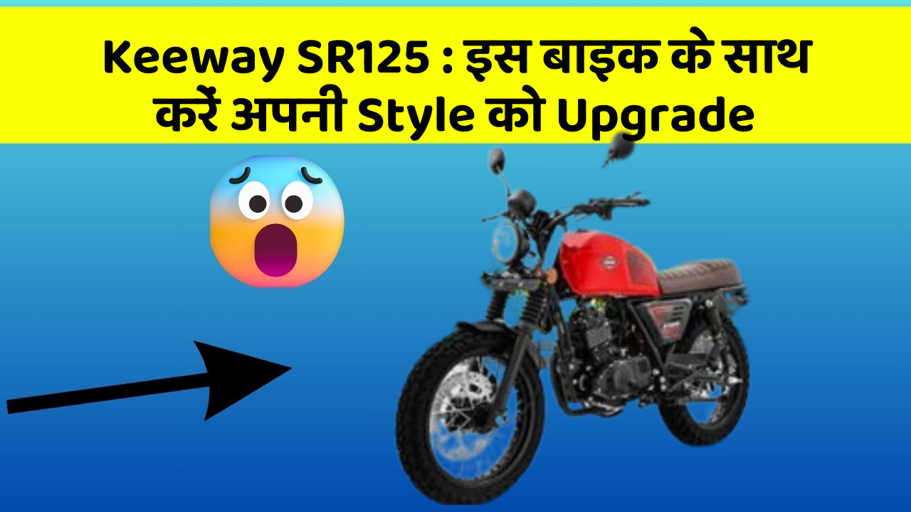 Keeway SR125 : इस बाइक के साथ करें अपनी Style को Upgrade