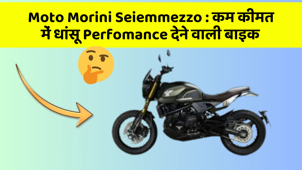Moto Morini Seiemmezzo : कम कीमत में धांसू Perfomance देने वाली बाइक