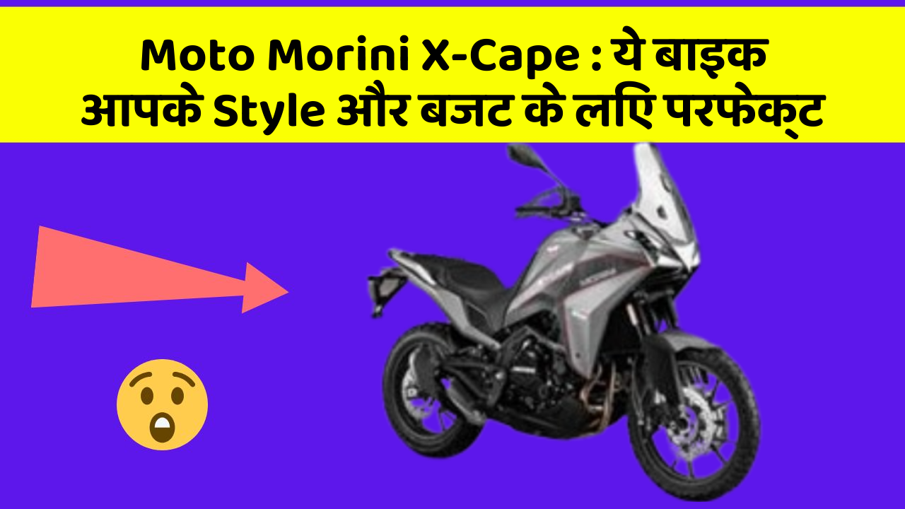 Moto Morini X-Cape : ये बाइक आपके Style और बजट के लिए परफेक्ट