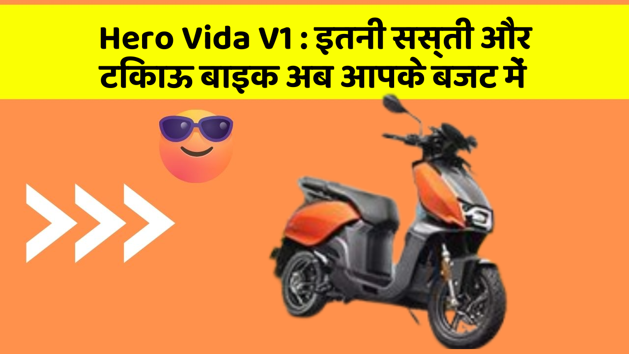 Hero Vida V1: इतनी सस्ती और टिकाऊ बाइक अब आपके बजट में