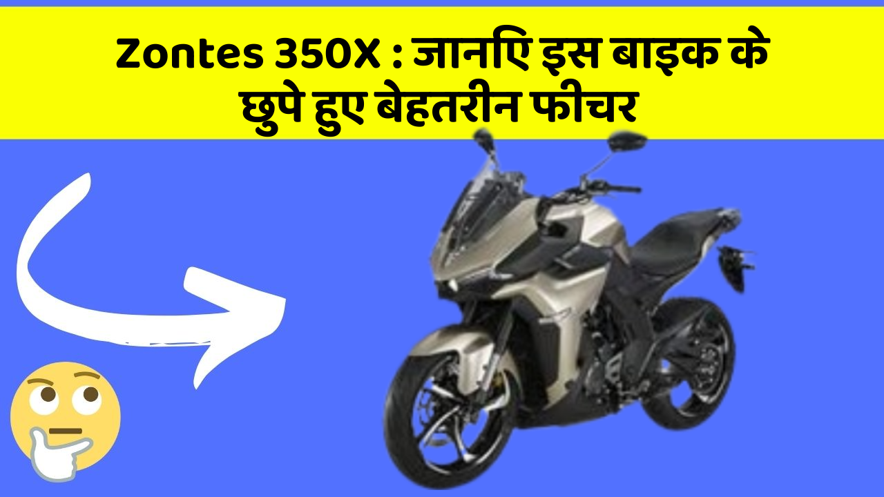 Zontes 350X : जानिए इस बाइक के छुपे हुए बेहतरीन फीचर