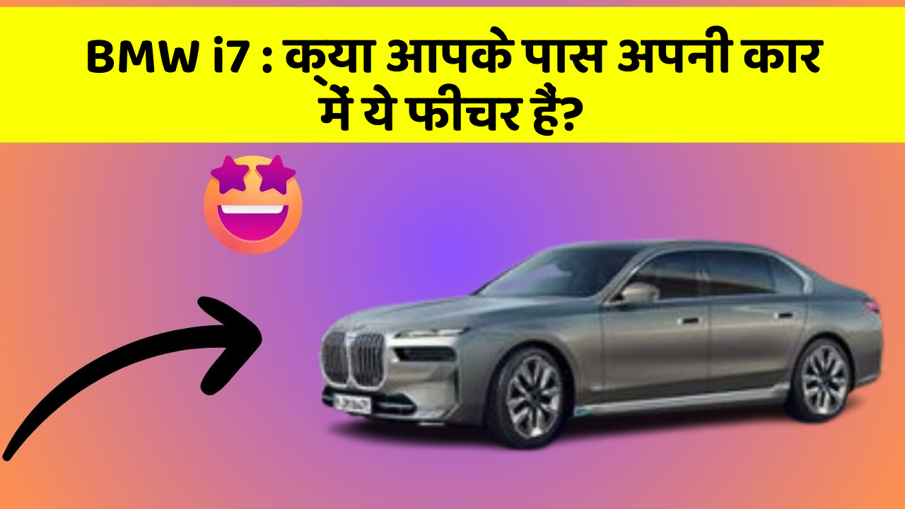 BMW i7 : क्या आपके पास अपनी कार में ये फीचर हैं?