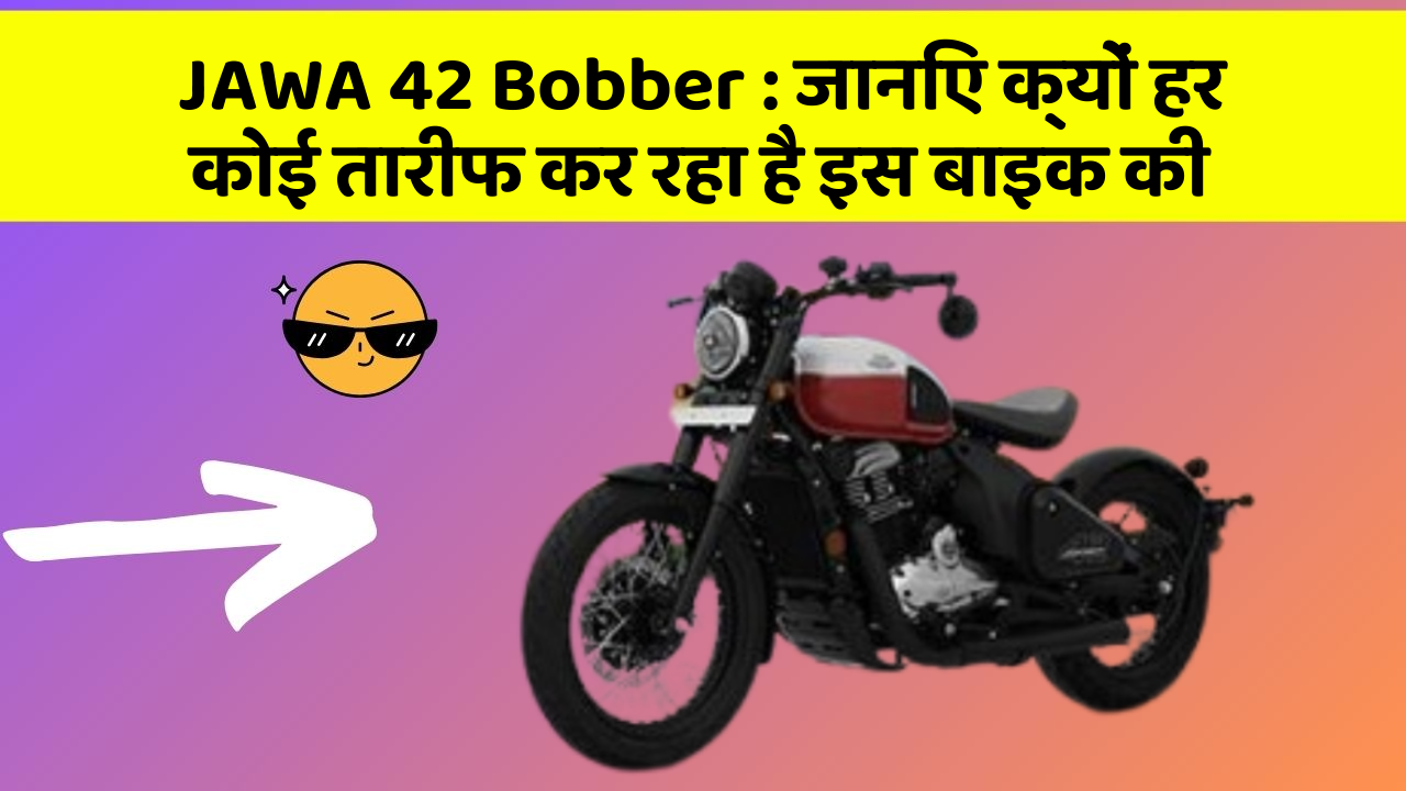 JAWA 42 Bobber : जानिए क्यों हर कोई तारीफ कर रहा है इस बाइक की