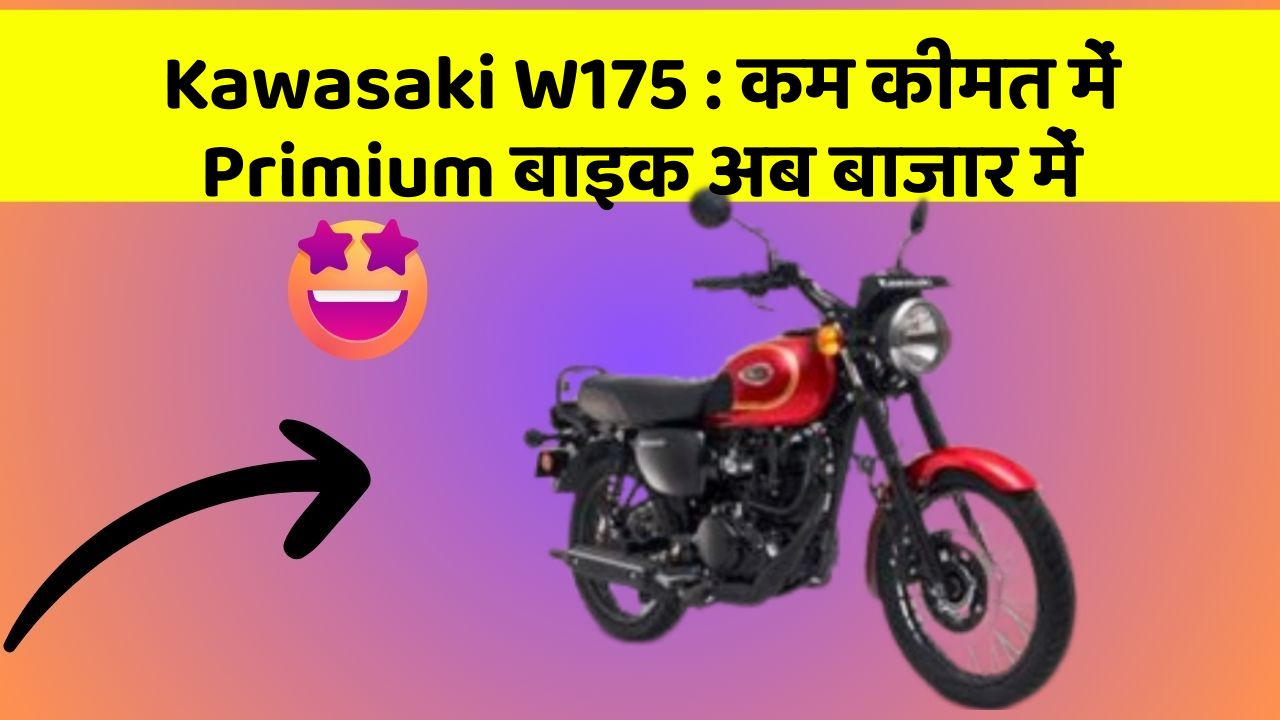 Kawasaki W175 : कम कीमत में Primium बाइक अब बाजार में