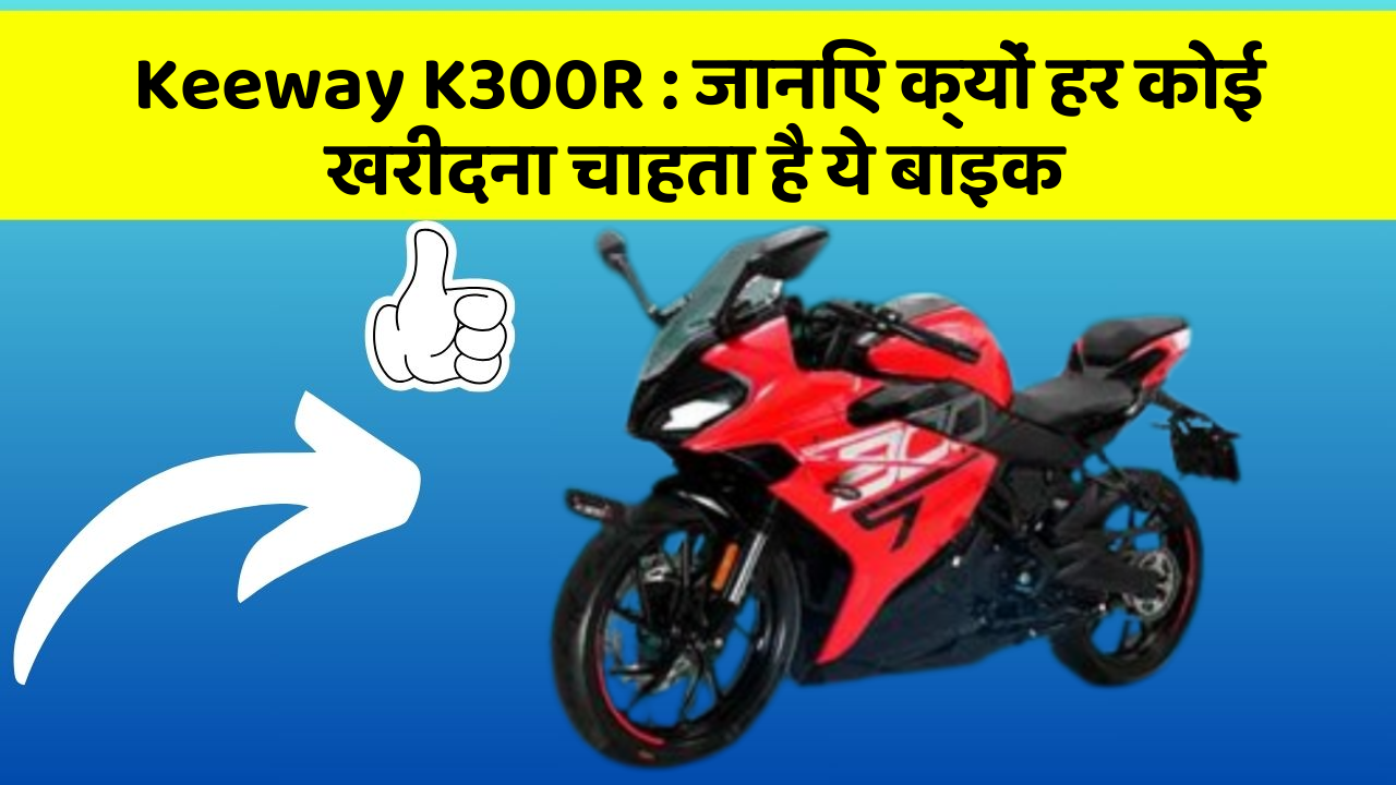 Keeway K300R: जानिए क्यों हर कोई खरीदना चाहता है ये बाइक