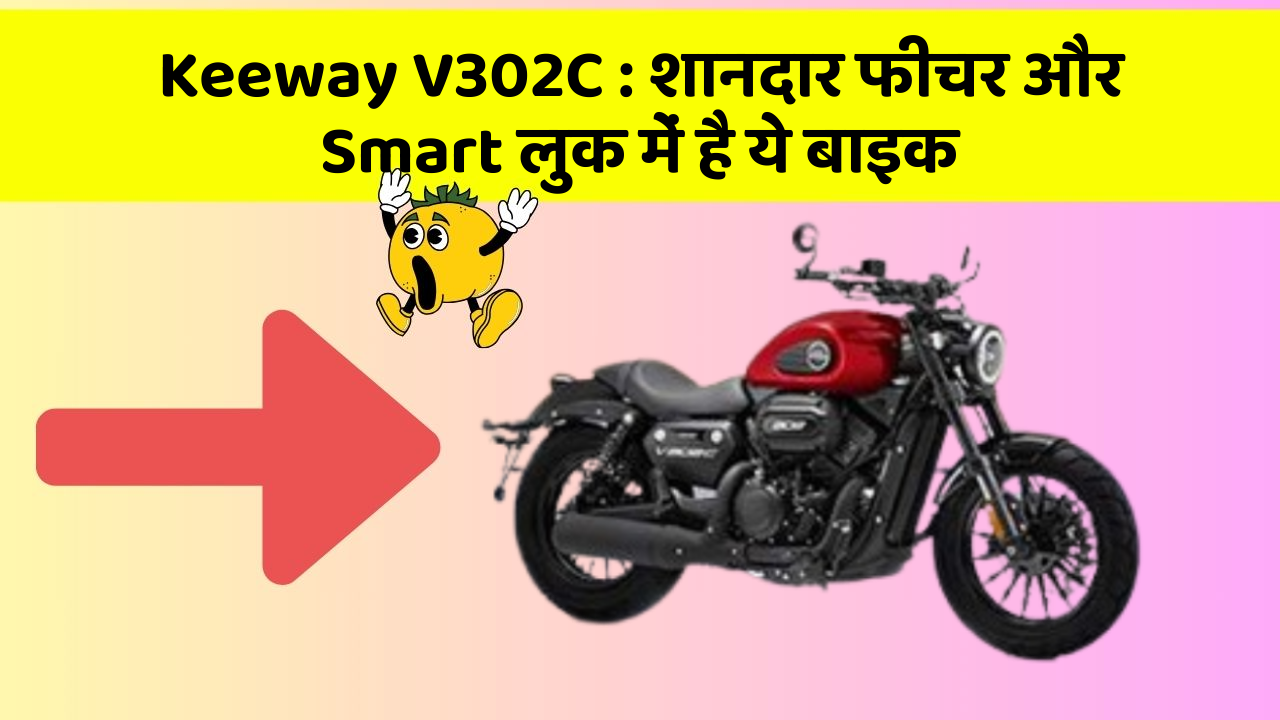 Keeway V302C : शानदार फीचर और Smart लुक में है ये बाइक