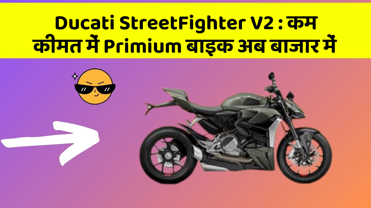 Ducati StreetFighter V2: कम कीमत में Primium बाइक अब बाजार में