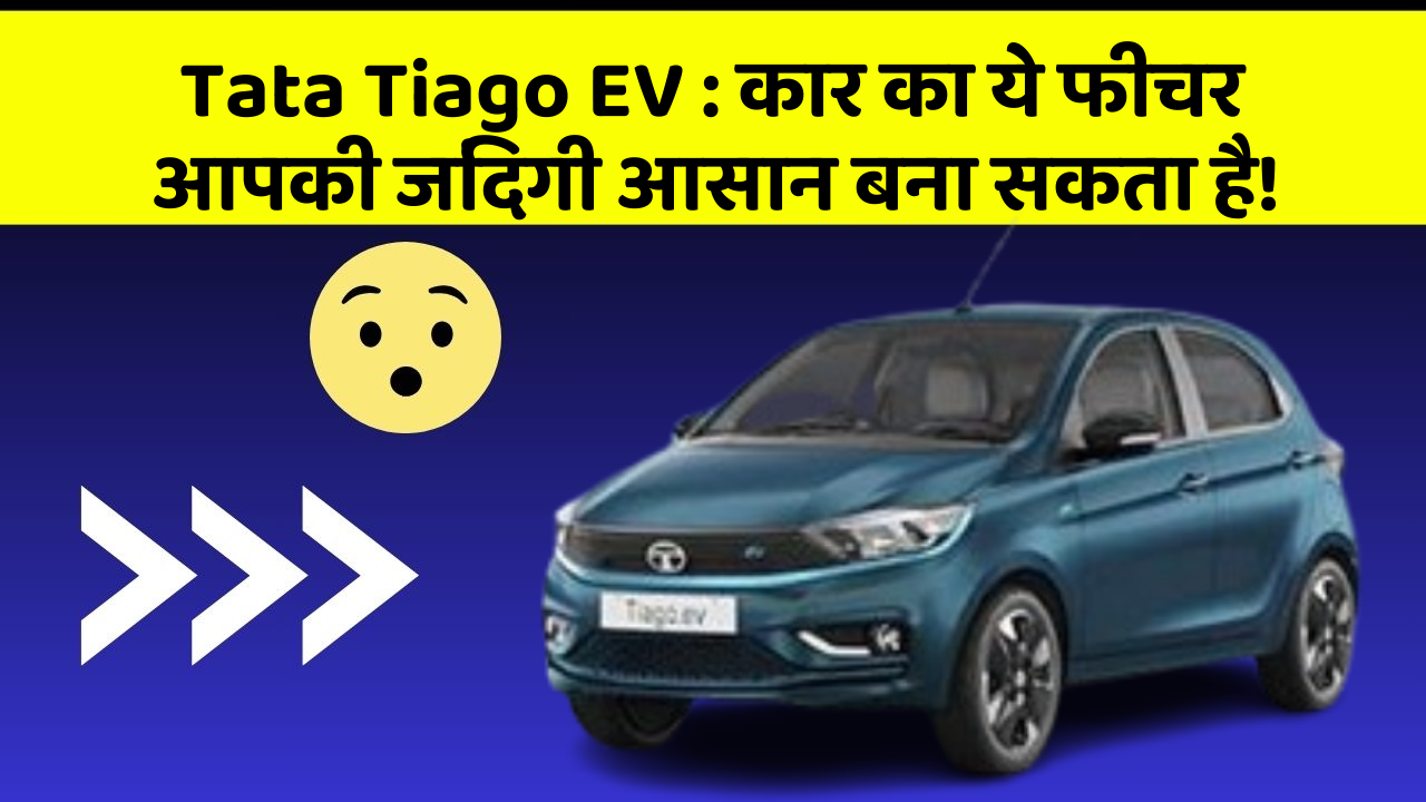 Tata Tiago EV : कार का ये फीचर आपकी जिंदगी आसान बना सकता है!