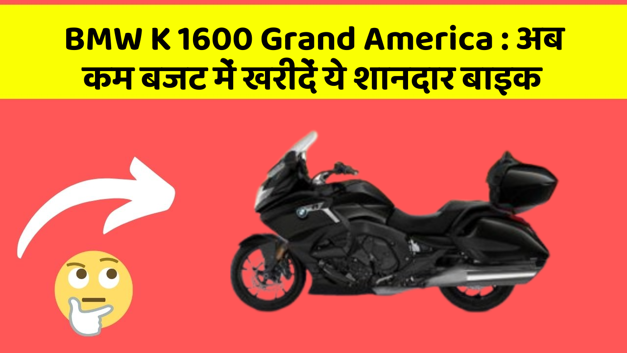 BMW K 1600 Grand America : अब कम बजट में खरीदें ये शानदार बाइक