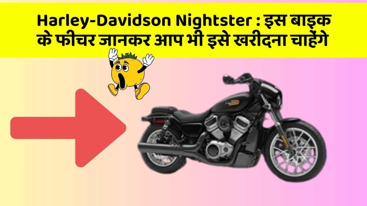 Harley-Davidson Nightster : इस बाइक के फीचर जानकर आप भी इसे खरीदना चाहेंगे