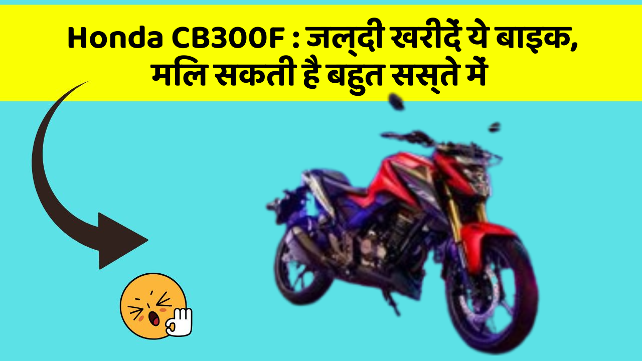 Honda CB300F : जल्दी खरीदें ये बाइक, मिल सकती है बहुत सस्ते में