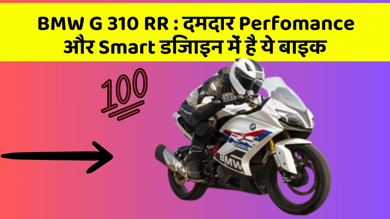BMW G 310 RR : दमदार Perfomance और Smart डिजाइन में है ये बाइक