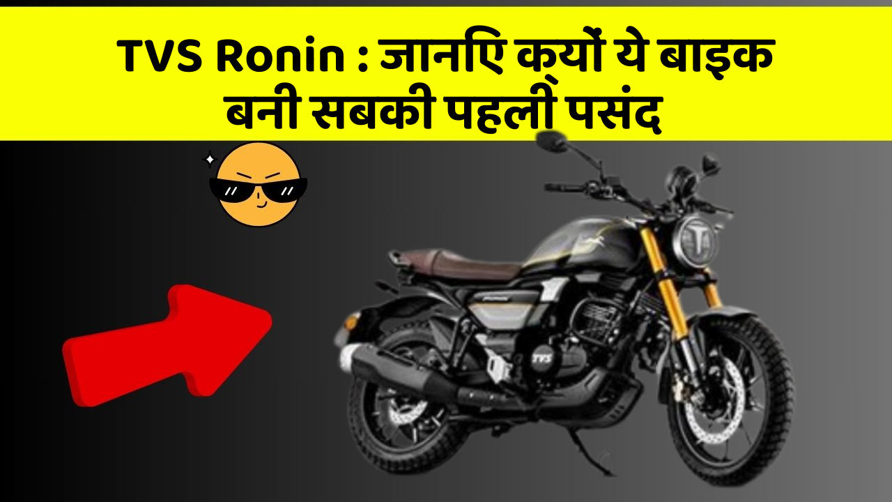 TVS Ronin : जानिए क्यों ये बाइक बनी सबकी पहली पसंद