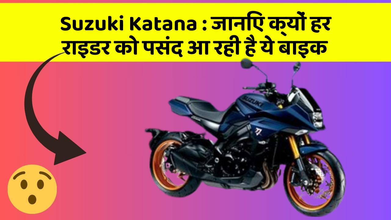 Suzuki Katana: जानिए क्यों हर राइडर को पसंद आ रही है ये बाइक