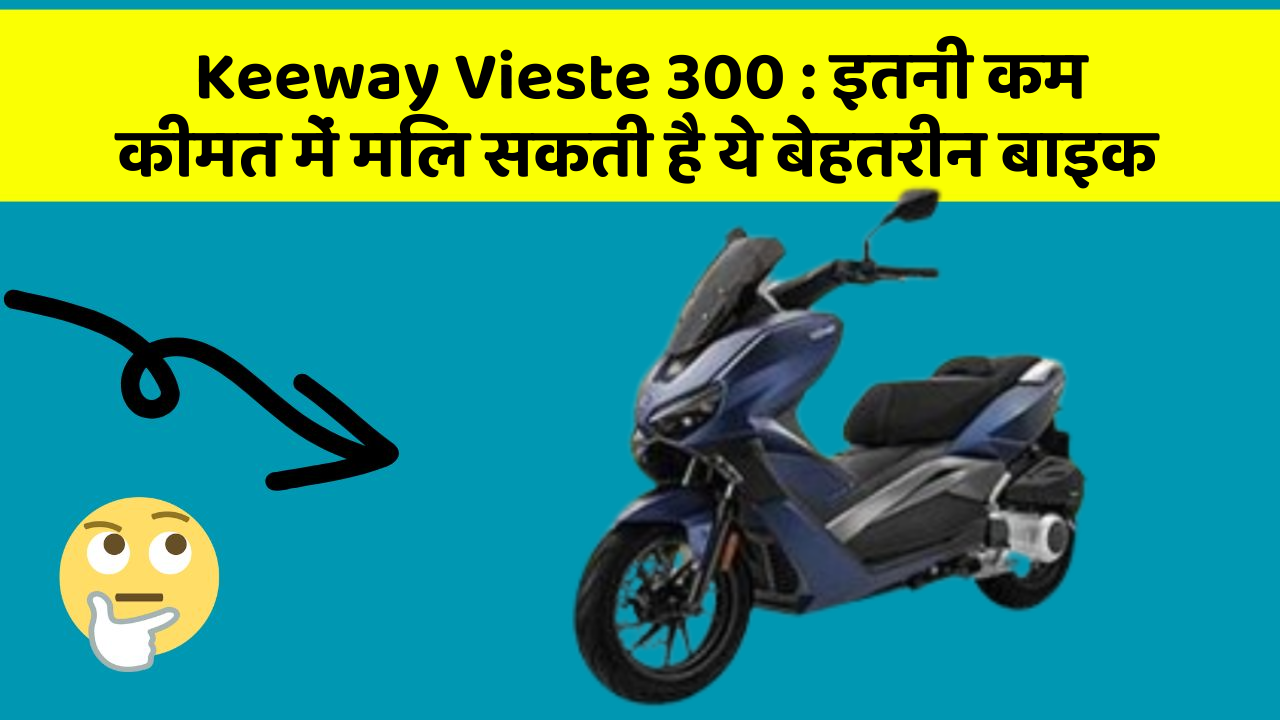 Keeway Vieste 300 : इतनी कम कीमत में मिल सकती है ये बेहतरीन बाइक