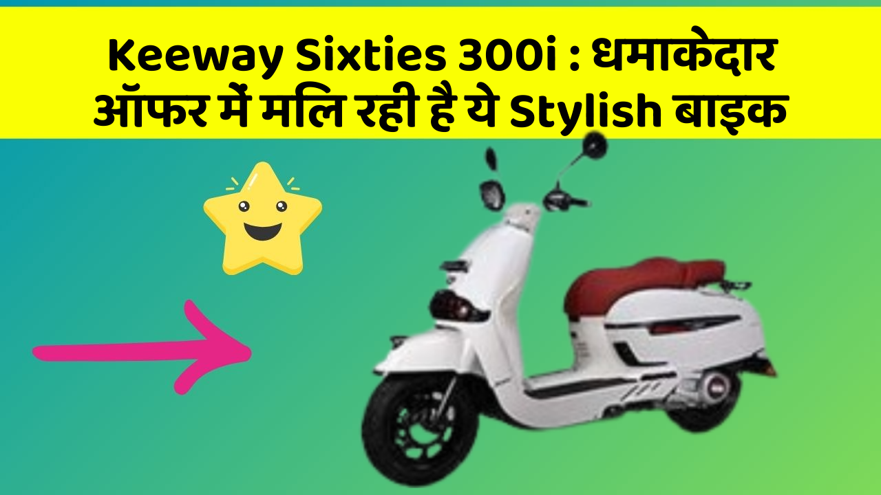 Keeway Sixties 300i : धमाकेदार ऑफर में मिल रही है ये Stylish बाइक