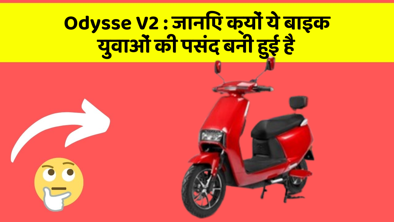 Odysse V2 : जानिए क्यों ये बाइक युवाओं की पसंद बनी हुई है