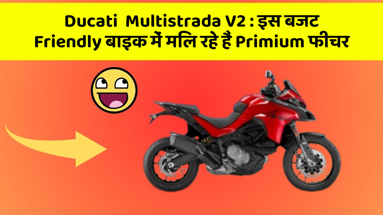 Ducati  Multistrada V2 : इस बजट Friendly बाइक में मिल रहे हैं Primium फीचर