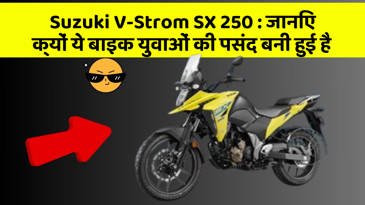 Suzuki V-Strom SX 250 : जानिए क्यों ये बाइक युवाओं की पसंद बनी हुई है