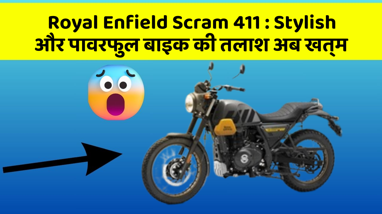 Royal Enfield Scram 411 : Stylish और पावरफुल बाइक की तलाश अब खत्म
