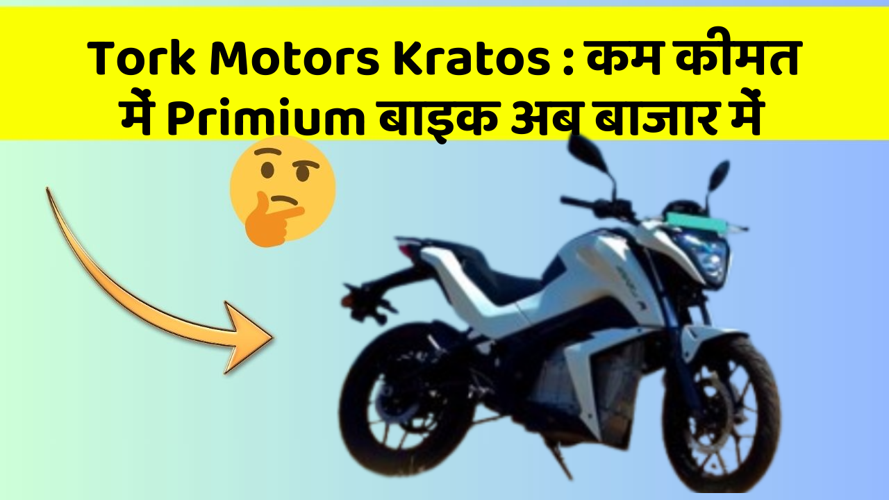 Tork Motors Kratos: कम कीमत में Primium बाइक अब बाजार में
