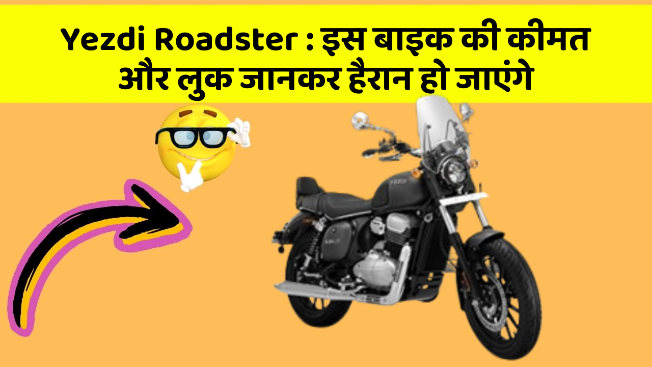 Yezdi Roadster: इस बाइक की कीमत और लुक जानकर हैरान हो जाएंगे