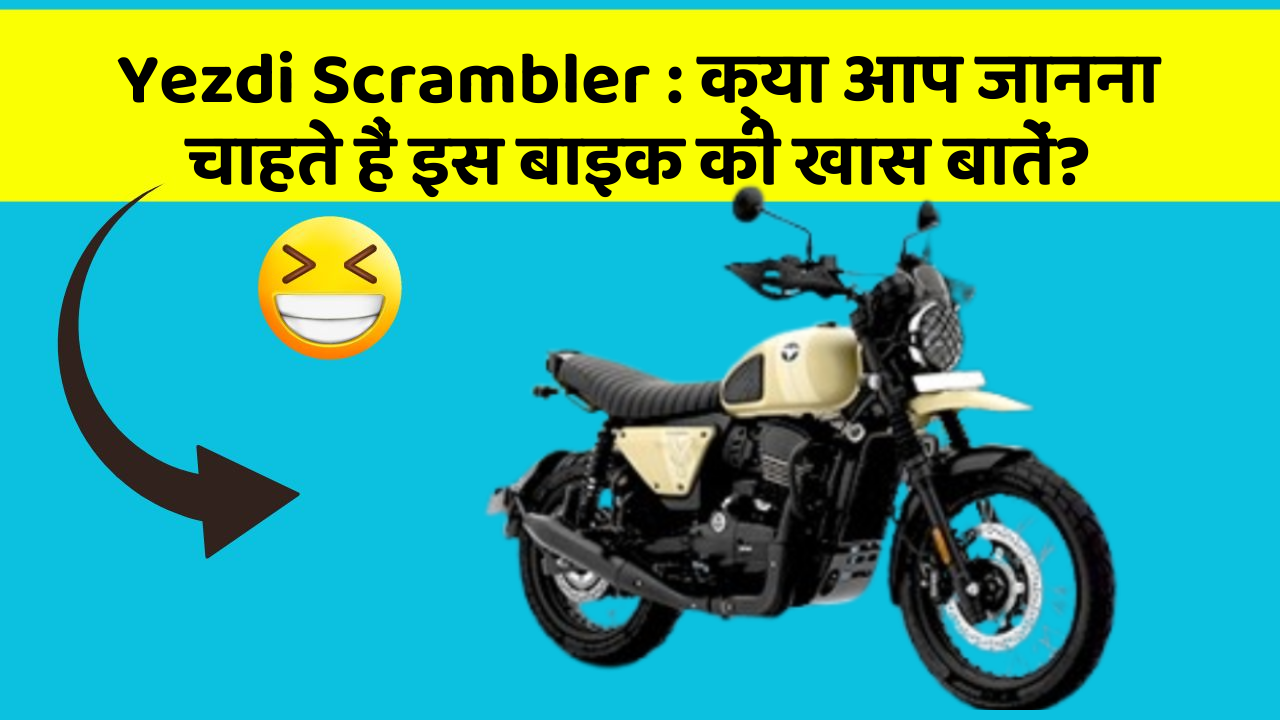 Yezdi Scrambler : क्या आप जानना चाहते हैं इस बाइक की खास बातें?