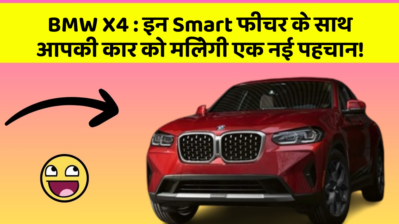 BMW X4 : इन Smart फीचर के साथ आपकी कार को मिलेगी एक नई पहचान!