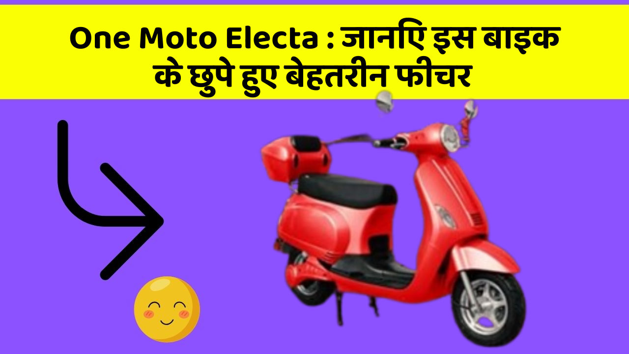 One Moto Electa : जानिए इस बाइक के छुपे हुए बेहतरीन फीचर