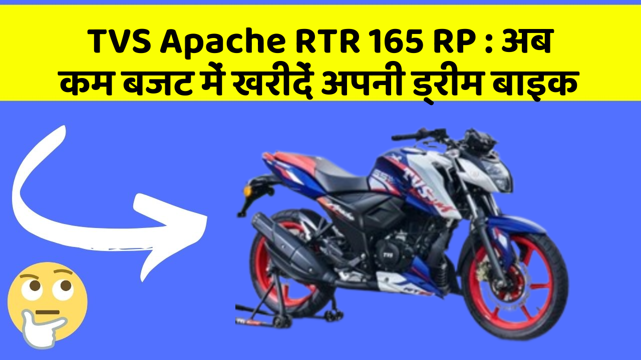 TVS Apache RTR 165 RP : अब कम बजट में खरीदें अपनी ड्रीम बाइक