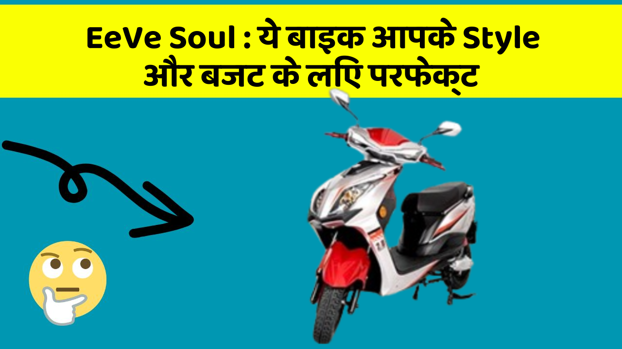 EeVe Soul: ये बाइक आपके Style और बजट के लिए परफेक्ट