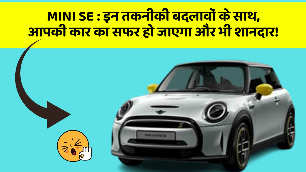 MINI SE: इन नये और Smart फीचर के साथ आपकी कार का सफर होगा और भी शानदार और रोमांचक!