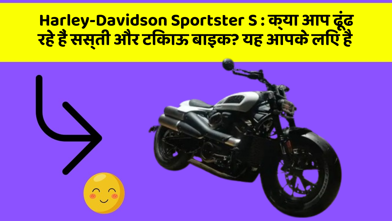 Harley-Davidson Sportster S: क्या आप ढूंढ रहे हैं सस्ती और टिकाऊ बाइक? यह आपके लिए है