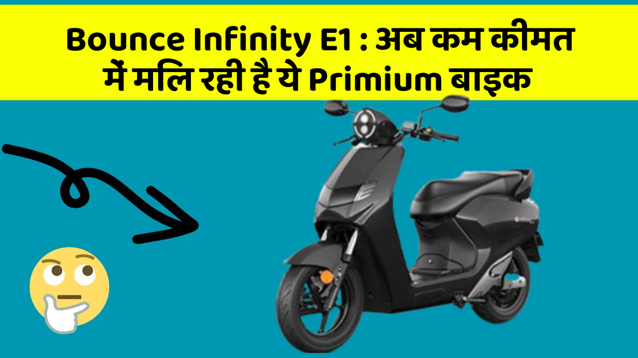 Bounce Infinity E1: इतने सस्ते में मिल सकती है ये बाइक, जानिए कैसे