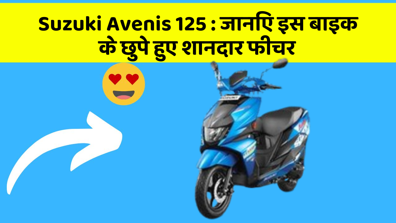 Suzuki Avenis 125 : जानिए इस बाइक के छुपे हुए शानदार फीचर