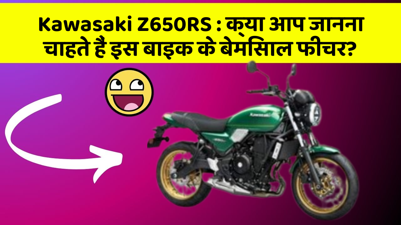 Kawasaki Z650RS : क्या आप जानना चाहते हैं इस बाइक के बेमिसाल फीचर?