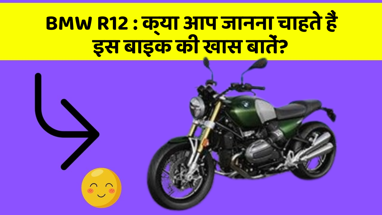 BMW R12 : क्या आप जानना चाहते हैं इस बाइक की खास बातें?