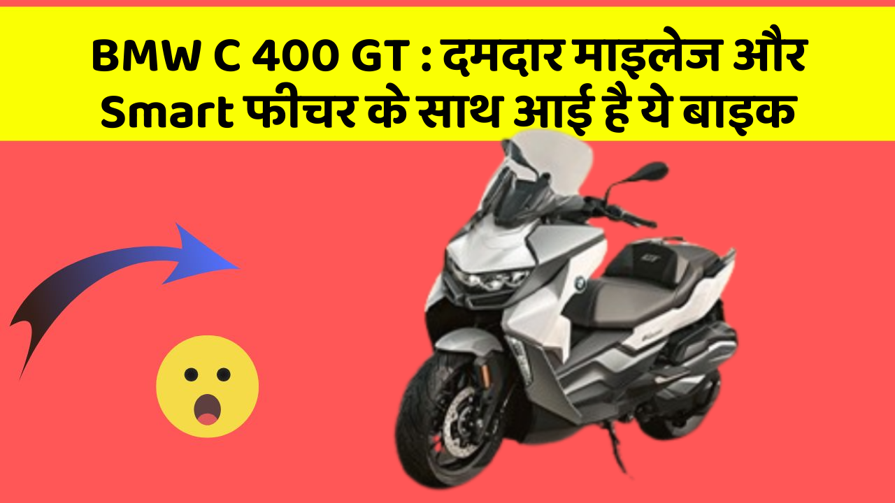 BMW C 400 GT : दमदार माइलेज और Smart फीचर के साथ आई है ये बाइक