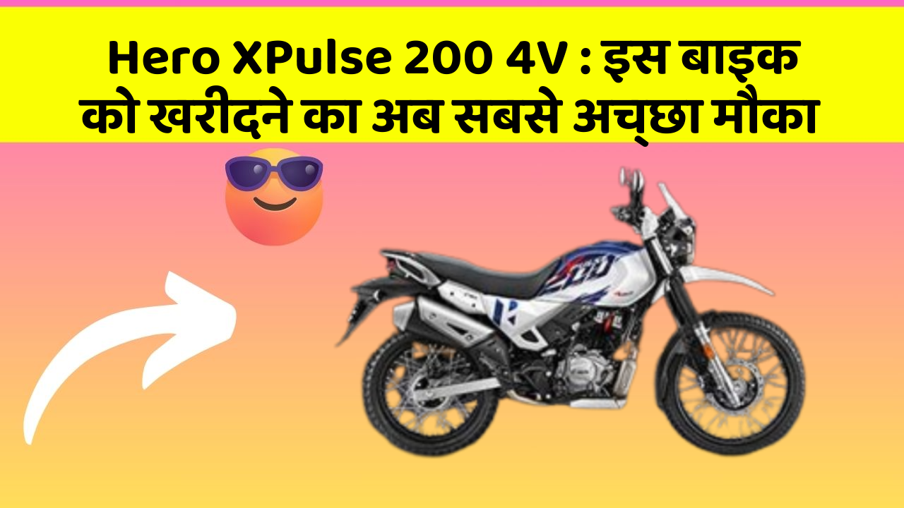 Hero XPulse 200 4V: इस बाइक को खरीदने का अब सबसे अच्छा मौका