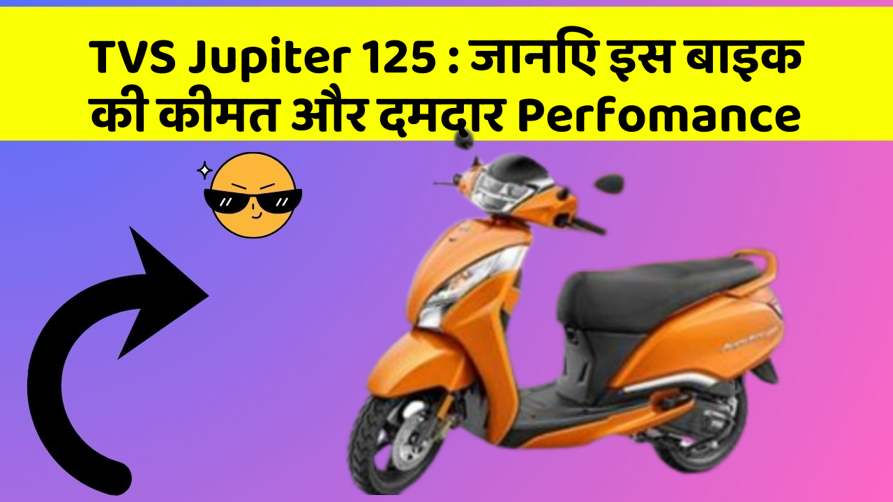 TVS Jupiter 125: इतने सस्ते में मिल सकती है ये बाइक, जानिए कैसे