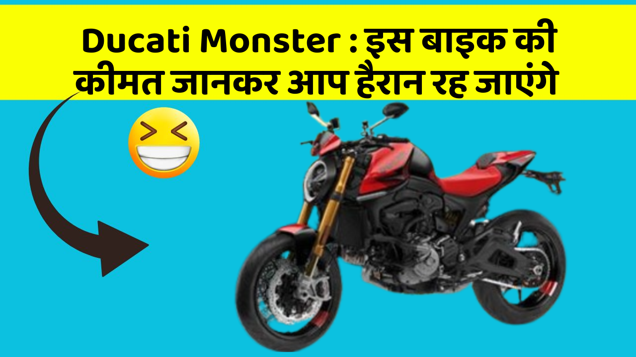 Ducati Monster : इस बाइक की कीमत जानकर आप हैरान रह जाएंगे