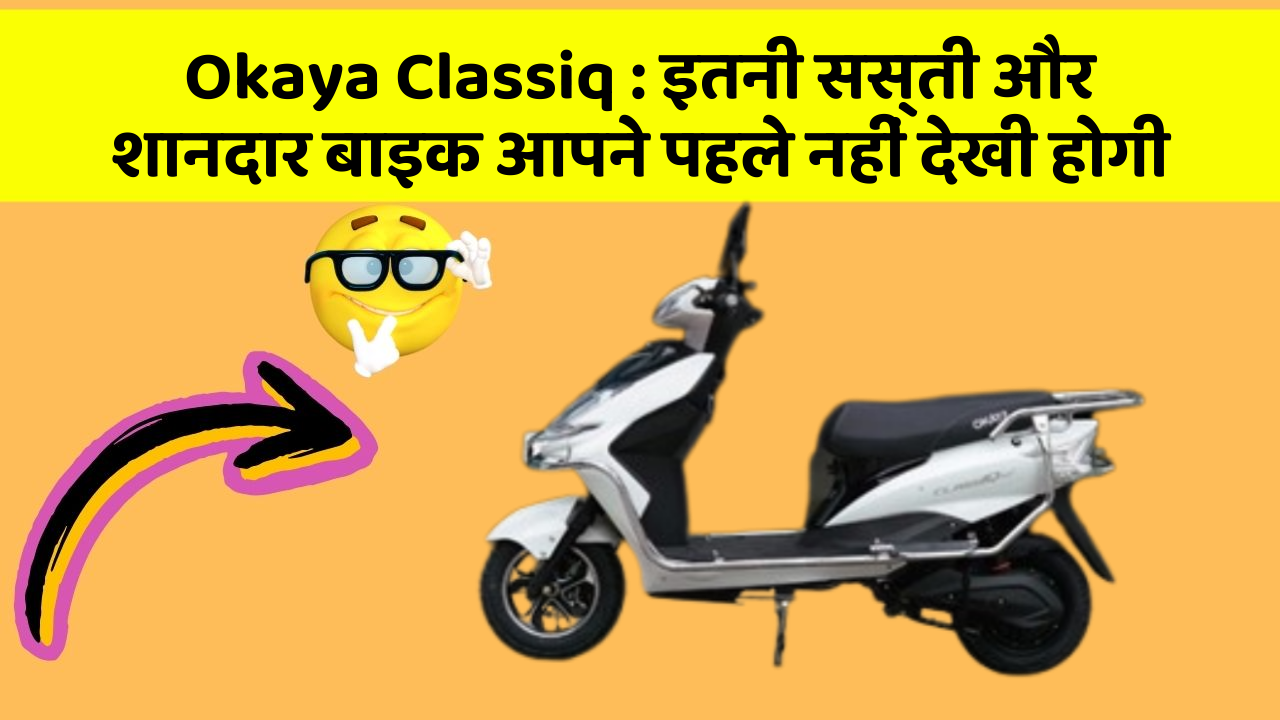 Okaya Classiq : इतनी सस्ती और शानदार बाइक आपने पहले नहीं देखी होगी