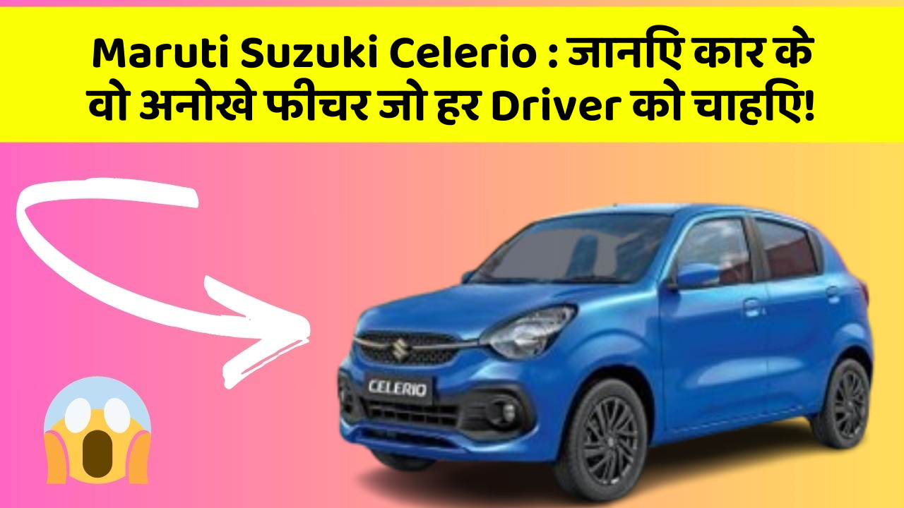 Maruti Suzuki Celerio: इन नये और Smart फीचर के साथ आपकी कार का सफर होगा और भी शानदार और रोमांचक!