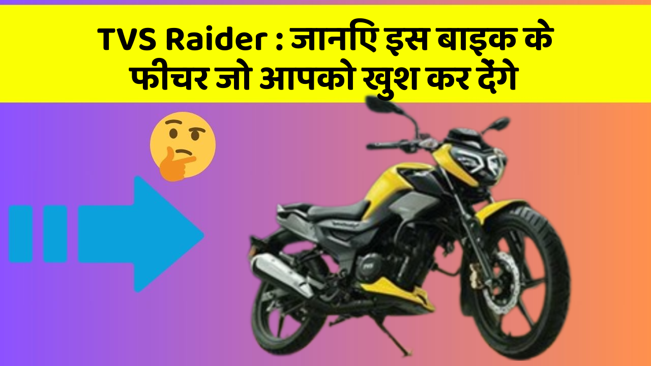 TVS Raider: जानिए इस बाइक के फीचर जो आपको खुश कर देंगे