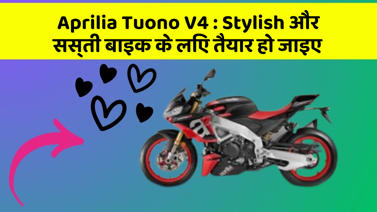 Aprilia Tuono V4 : Stylish और सस्ती बाइक के लिए तैयार हो जाइए
