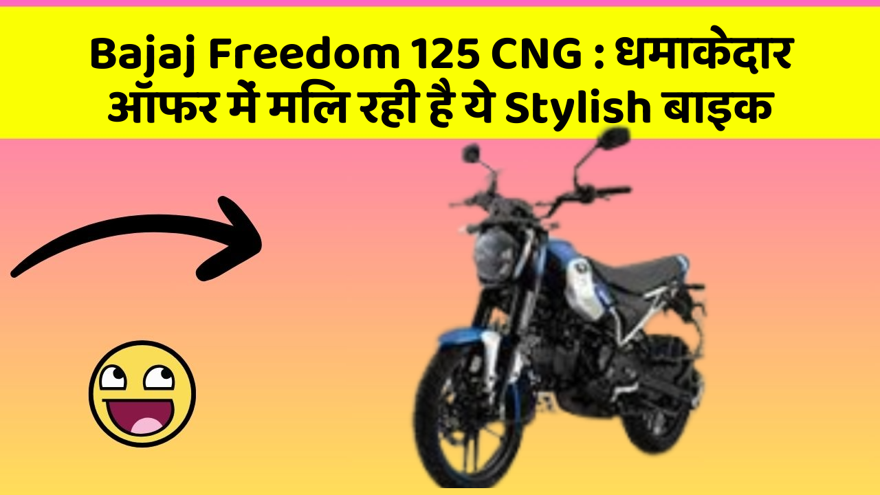 Bajaj Freedom 125 CNG : धमाकेदार ऑफर में मिल रही है ये Stylish बाइक