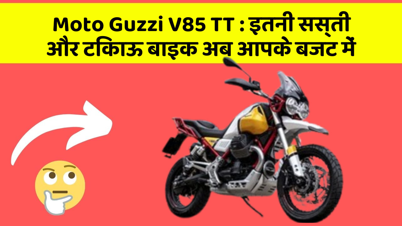 Moto Guzzi V85 TT: इतनी सस्ती और टिकाऊ बाइक अब आपके बजट में