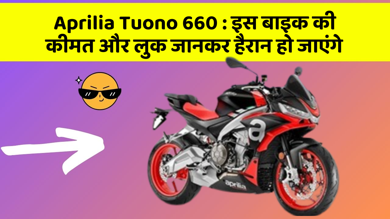 Aprilia Tuono 660 : इस बाइक की कीमत और लुक जानकर हैरान हो जाएंगे