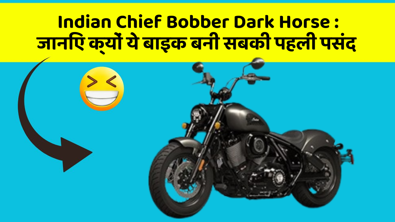 Indian Chief Bobber Dark Horse: जानिए क्यों ये बाइक बनी सबकी पहली पसंद